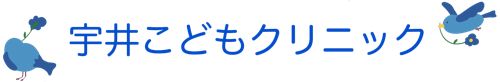 宇井こどもクリニック　天白区　小児科・予防接種・乳児健診・アレルギー相談